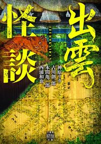 #神原リカ #出雲怪談