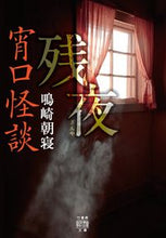 画像をギャラリービューアに読み込む, ＃鳴崎　朝寝　著 ＃宵口怪談　残夜 ﾅﾙｻｷｱｻﾈ :9784801928053
