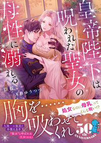 #臣桜 #皇帝陛下は呪われた聖女の母性に溺れる