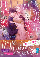 #臣桜 #皇帝陛下は呪われた聖女の母性に溺れる