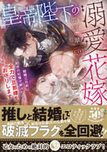 画像をギャラリービューアに読み込む, ＃御厨　翠　著 ＃皇帝陛下の溺愛花嫁 ﾐｸﾘﾔｽｲ :9784801928473
