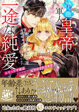 画像をギャラリービューアに読み込む, ＃すずね　凜　著 ＃冷徹軍人皇帝の一途な純愛 ｽｽﾞﾈﾘﾝ :9784801928480
