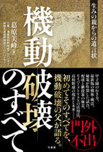 画像をギャラリービューアに読み込む, ＃葛原　美峰　著 ＃機動破壊のすべて　生みの親からの遺言状 ｸｽﾞﾊﾗﾖｼﾀｶ :9784801928510
