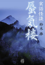 画像をギャラリービューアに読み込む, ＃鈴木　捧　著 ＃実話怪談　蜃気楼 ｽｽﾞｷｻｻｸﾞ :9784801928572
