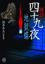 画像をギャラリービューアに読み込む, ＃黒木　あるじ　編著 ＃怪談四十九夜　地獄蝶 ｸﾛｷｱﾙｼﾞ :9784801928657
