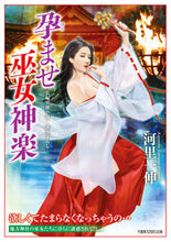 Load image into Gallery viewer, ＃孕ませ巫女神楽 :9784801928664
