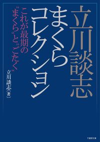 #立川談志 #立川談志まくらコレクションこれが最期の
