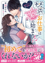 画像をギャラリービューアに読み込む, ＃連城寺　のあ　著 ＃秘密のお仕事は恋の始まり！？　暴君ドクタ ﾚﾝｼﾞﾖｳｼﾞﾉｱ :9784801928770
