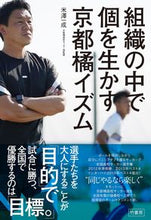 Load image into Gallery viewer, ＃米澤　一成　著 ＃組織の中で個を生かす京都橘イズム ﾖﾈｻﾞﾜｶｽﾞﾅﾘ :9784801928909
