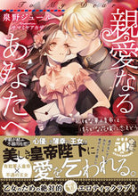 画像をギャラリービューアに読み込む, ＃泉野　ジュール　著 ＃親愛なるあなたへ　孤独な軍人皇帝は清らか ｲｽﾞﾐﾉｼﾞﾕ-ﾙ :9784801929357
