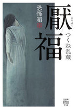 画像をギャラリービューアに読み込む, ＃つくね　乱蔵　著 ＃厭福　恐怖箱 ﾂｸﾈﾗﾝｿﾞｳ :9784801929388
