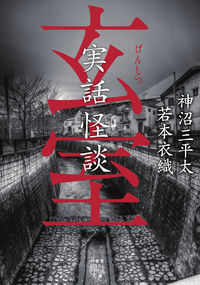 ＃神沼　三平太　著 ＃実話怪談　玄室 ｶﾐﾇﾏｻﾝﾍﾟｲﾀ :9784801929395