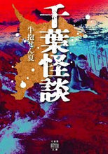 画像をギャラリービューアに読み込む, ＃牛抱　せん夏　著 ＃千葉怪談 ｳｼﾀﾞｷｾﾝｶ :9784801929401
