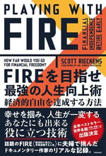 画像をギャラリービューアに読み込む, ＃Ｓ．リーケンズ　著 ＃ＦＩＲＥを目指せ　最強の人生向上術 ｽｺﾂﾄﾘ-ｹﾝｽﾞ :9784801929463
