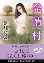 画像をギャラリービューアに読み込む, ＃葉月　奏太 ＃発情村 ﾊｽﾞｷｿｳﾀ :9784801929777

