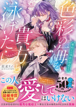 画像をギャラリービューアに読み込む, ＃杜来　リノ　著 ＃色彩の海を貴方と泳げたら ﾓﾘｺﾘﾉ :9784801929975
