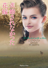 画像をギャラリービューアに読み込む, ＃Ｅ．クイン　著 ＃求婚されなかった花嫁 ｴﾗｸｲﾝ :9784801929982
