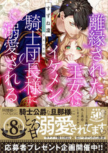 画像をギャラリービューアに読み込む, ＃すずね　凜　著 ＃離縁された王女はイケメン騎士団長様に溺愛 ｽｽﾞﾈﾘﾝ :9784801930063
