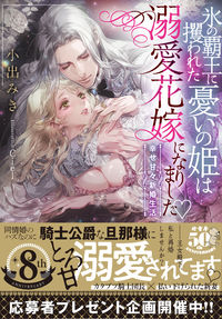 ＃小出　みき　著 ＃氷の覇王に攫われた憂いの姫は溺愛花嫁にな ｺｲﾃﾞﾐｷ :9784801930070