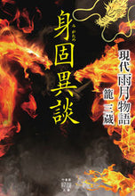 画像をギャラリービューアに読み込む, ＃籠　三蔵　著 ＃現代雨月物語　身固異談 ｶｺﾞｻﾝｿﾞｳ :9784801930131

