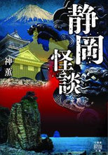画像をギャラリービューアに読み込む, ＃神　薫　著 ＃静岡怪談 ｼﾞﾝｶｵﾙ :9784801930148
