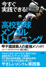 画像をギャラリービューアに読み込む, ＃田口　耕二　著 ＃高校野球メンタルトレーニング ﾀｸﾞﾁｺｳｼﾞ :9784801930254
