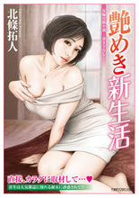 画像をギャラリービューアに読み込む, ＃北條　拓人　著 ＃艶めき新生活 ﾎｳｼﾞﾖｳﾀｸﾄ :9784801930261
