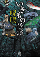 #戸神重明 #いきもの怪談呪鳴