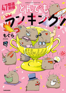 #もぐら #４７都道府県とんでもランキング！