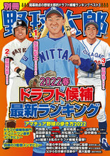 Load image into Gallery viewer, ＃別冊野球太郎　’２２春ドラフト候補最新ラ :9784801930551
