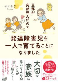＃旦那が突然死んだので発達障害児を一人で育 :9784801930803