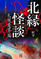 #匠平 #北縁怪談札幌魔界編