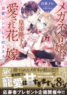 #日車メレ #メガネ令嬢は皇帝陛下の愛され花嫁