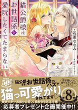 画像をギャラリービューアに読み込む, ＃花菱　ななみ　著 ＃猫公爵様はお世話係を愛玩したくてたまらな ﾊﾅﾋﾞｼﾅﾅﾐ :9784801930957
