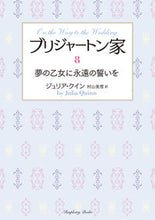 画像をギャラリービューアに読み込む, ＃ブリジャートン家　　　８　夢の乙女に永遠 :9784801931008
