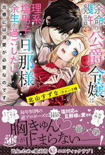 画像をギャラリービューアに読み込む, ＃北山　すずな　著 ＃余命幾許の公爵令嬢は理系塩男子の旦那様と ｷﾀﾔﾏｽｽﾞﾅ :9784801931015
