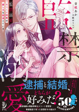 画像をギャラリービューアに読み込む, ＃青砥　あか　著 ＃監禁溺愛　エリート刑事は愛し方を間違えて ｱｵﾄｱｶ :9784801931206

