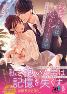 #紺乃藍 #社長、それは忘れてください生真面目秘書