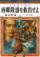 Load image into Gallery viewer, #YokotaJun'ya #SecretTalesoftheRussoJapaneseWarRescueSaigoTakamori
