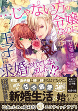 画像をギャラリービューアに読み込む, #七福さゆり #…じゃない方の令嬢なのに王子に求婚されて
