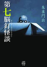 画像をギャラリービューアに読み込む, #朱雀門出 #第七脳釘怪談
