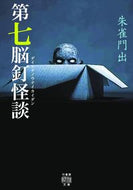 #朱雀門出 #第七脳釘怪談
