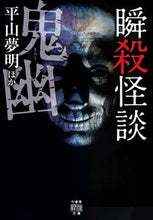 画像をギャラリービューアに読み込む, #平山夢明 #瞬殺怪談鬼幽
