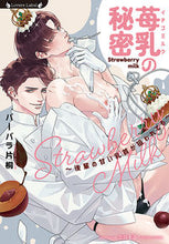 画像をギャラリービューアに読み込む, ＃苺乳の秘密～後輩の甘い乳首が狙われてる～ :9784801932135

