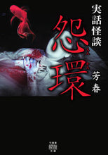 Load image into Gallery viewer, #Hoshun #TrueHorrorStoriesOnkan
