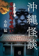 #小原猛 #沖縄怪談耳切坊主の呪い