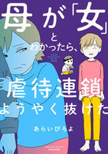 画像をギャラリービューアに読み込む, ＃母が「女」とわかったら、虐待連鎖ようやく :9784801932937
