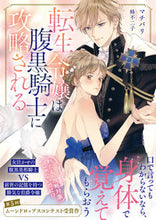 Load image into Gallery viewer, #Machibari #ReincarnatedLadyIsConqueredByACunningKnight
