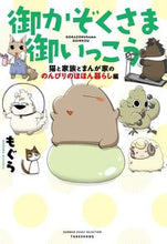 Load image into Gallery viewer, #もぐら #御かぞくさま御いっこう猫と家族とまんが
