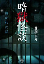 Load image into Gallery viewer, #鷲羽大介 #暗獄怪談憑かれた話
